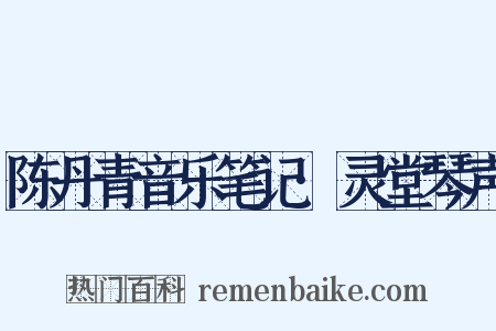 陈丹青音乐笔记·灵堂琴声是什么意思的图片
